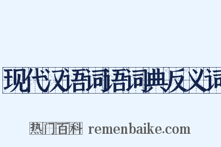 现代汉语词语词典反义词是什么意思的图片
